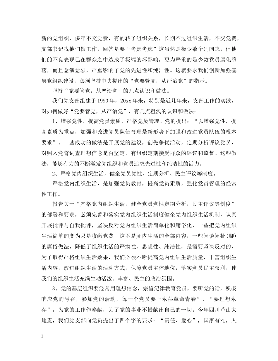 从严管党治党心得体会 _第2页