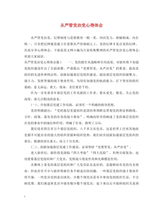 从严管党治党心得体会 