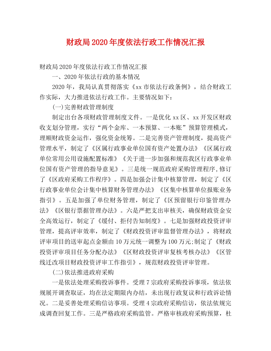 财政局2020年度依法行政工作情况汇报 _第1页
