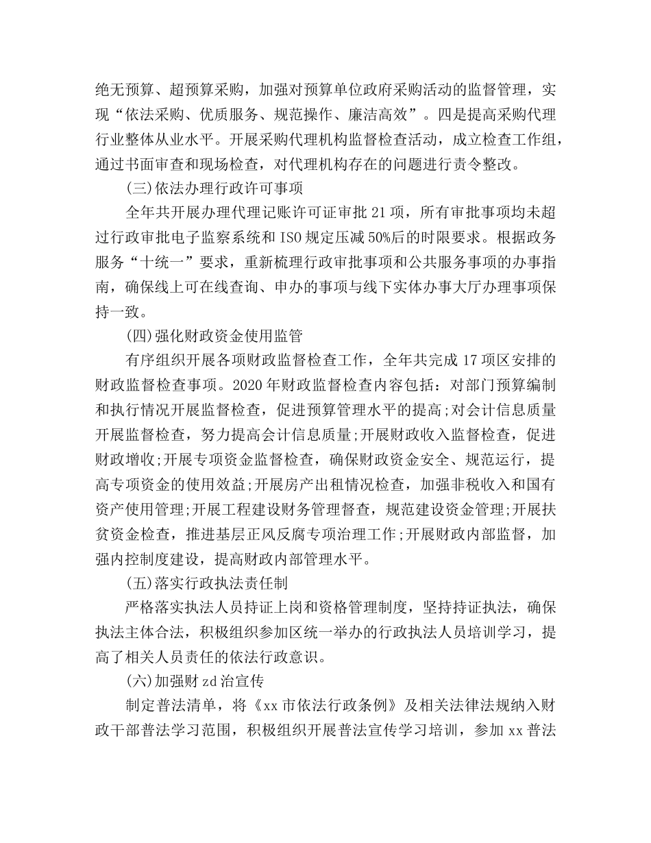 财政局2020年度依法行政工作情况汇报 _第2页