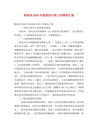 财政局2020年度依法行政工作情况汇报 
