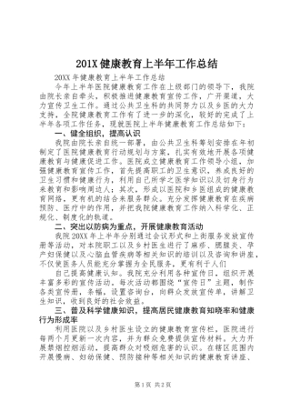 201X健康教育上半年工作总结