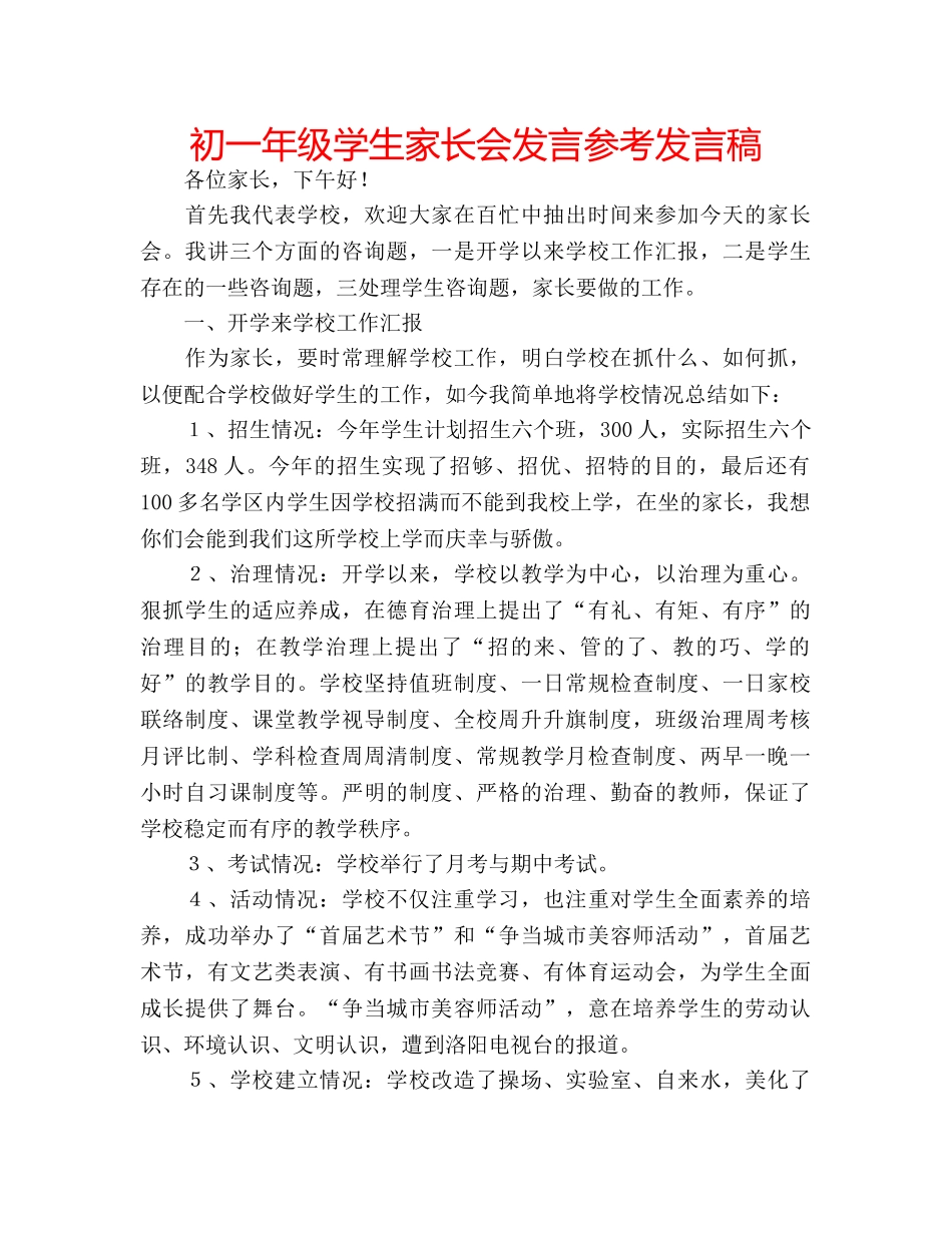 初一年级学生家长会发言参考发言稿 _第1页