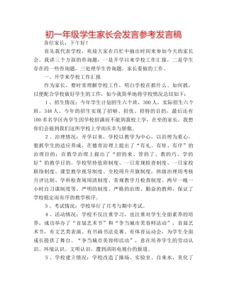 初一年级学生家长会发言参考发言稿 