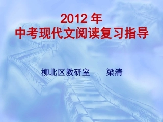 中考现代文阅读复习指导