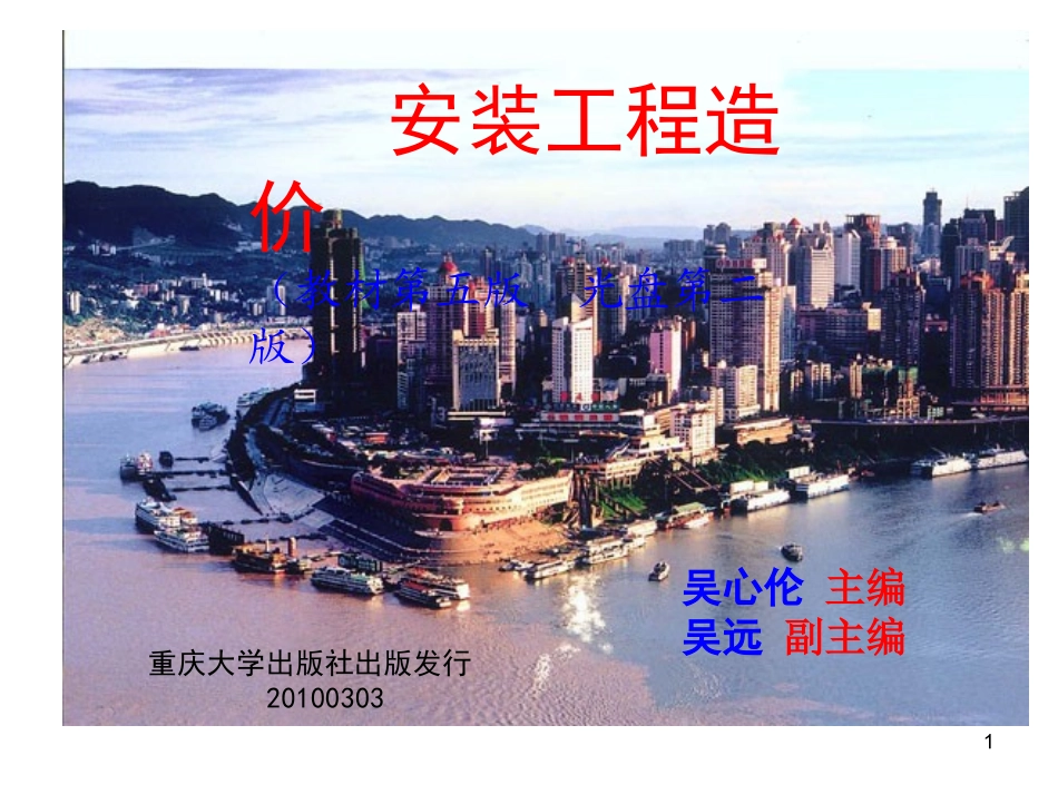 重庆大学出版社安装工程造价教材第五版  光盘第二版_第1页