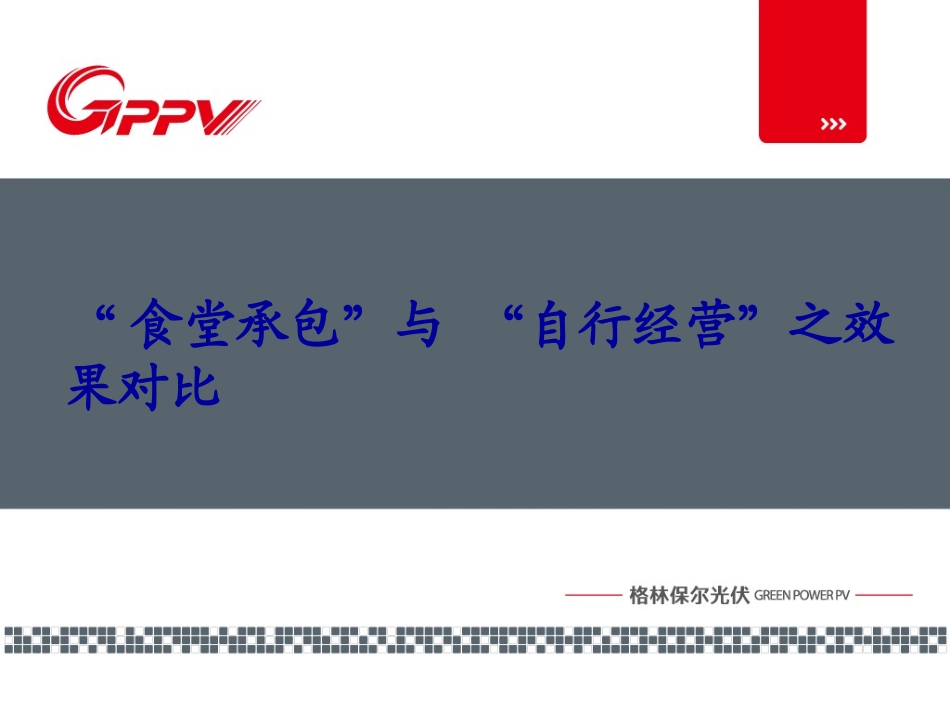 食堂承包与自行经营对比_第1页