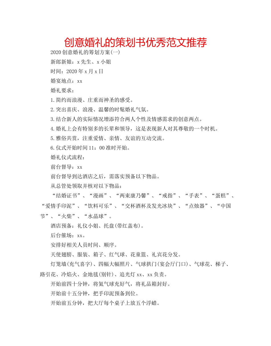 创意婚礼的策划书优秀范文推荐 _第1页