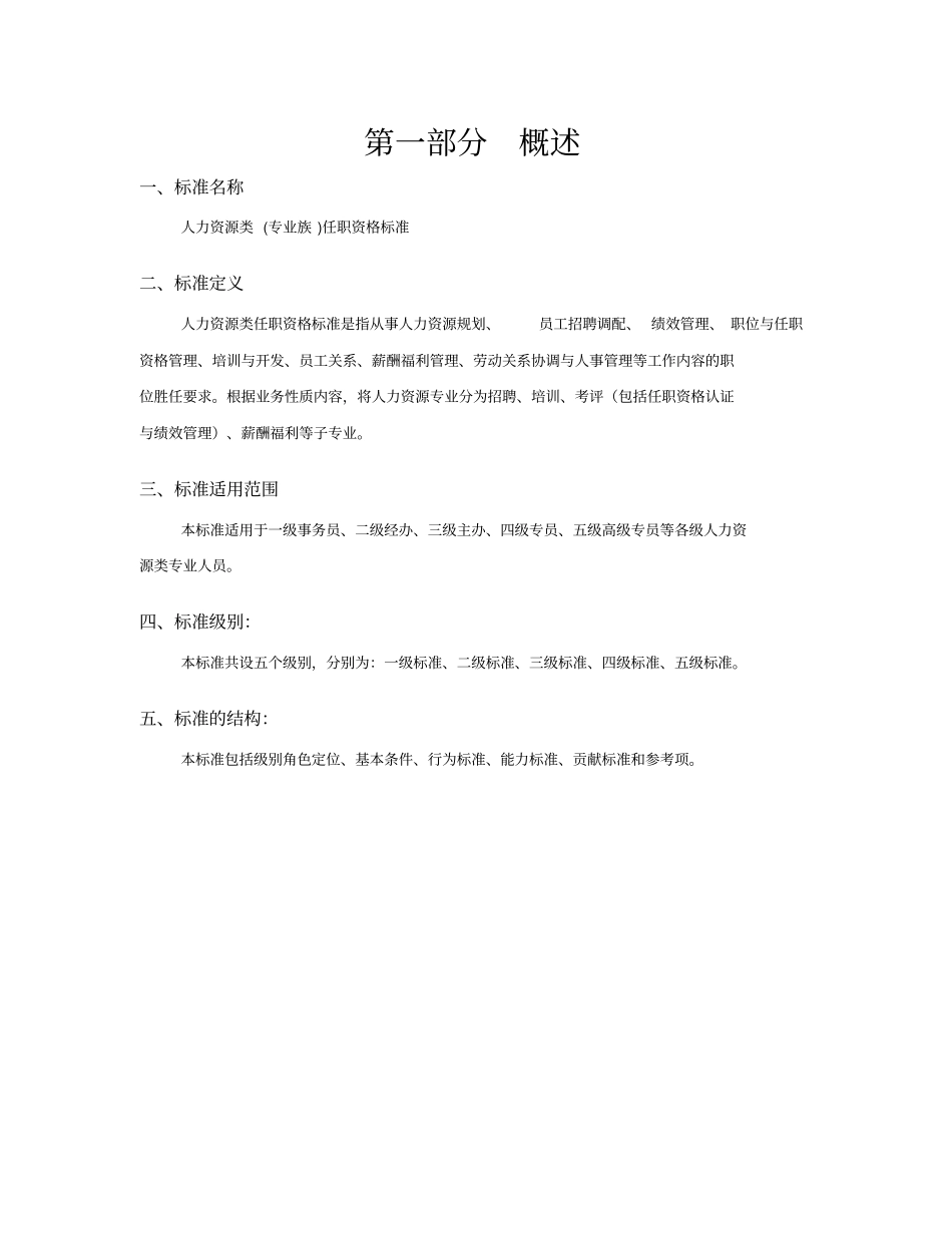 人力资源类专业族任职资格标准概述65_第3页
