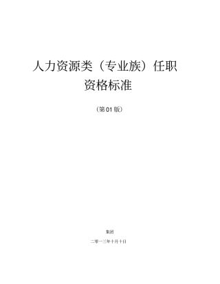人力资源类专业族任职资格标准概述65