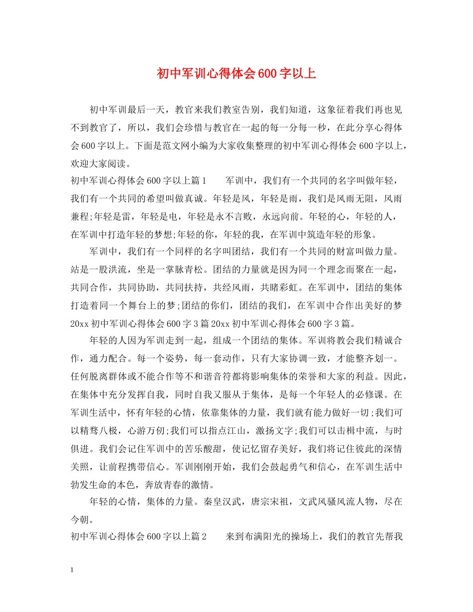 初中军训心得体会600字以上 _第1页