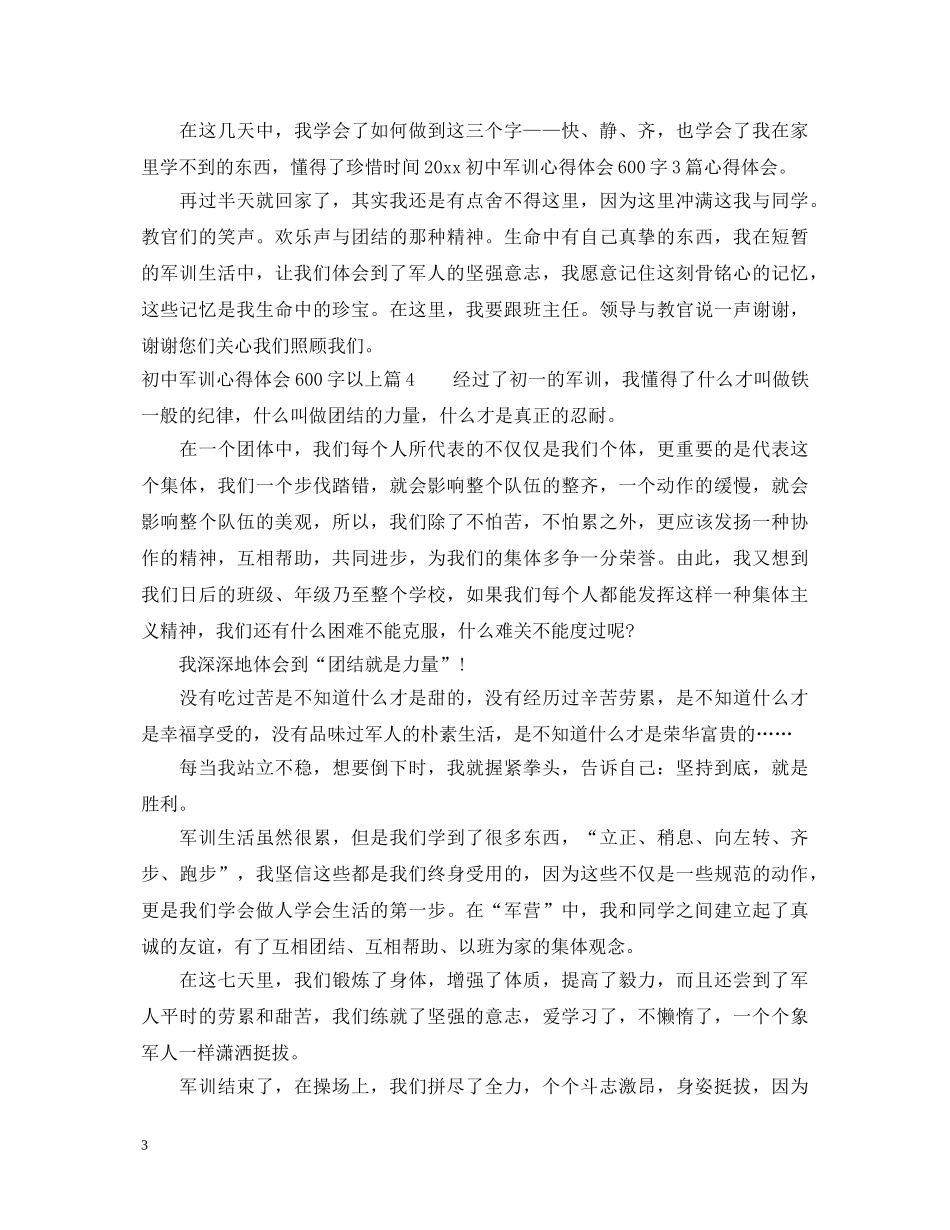初中军训心得体会600字以上 _第3页