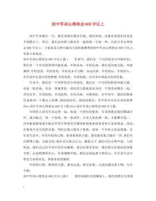 初中军训心得体会600字以上 