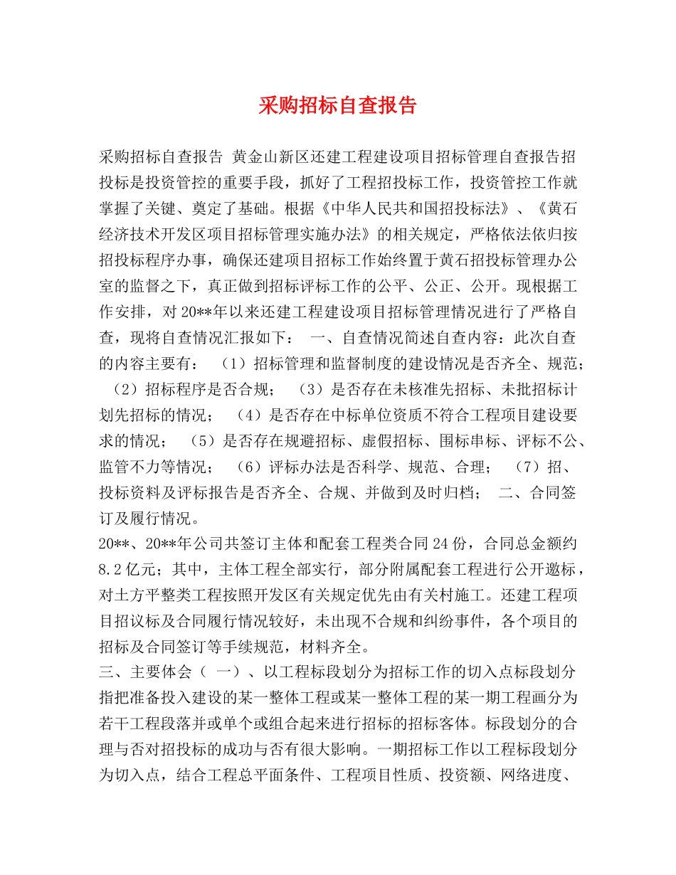 采购招标自查报告 _第1页