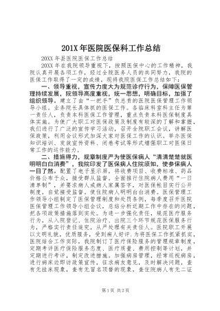 201X年医院医保科工作总结