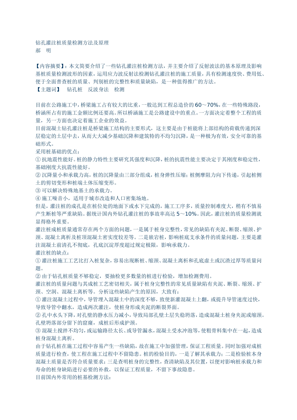 钻孔灌注桩质量检测方法及原理_第1页