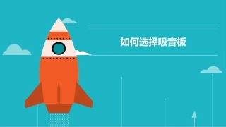 如何选择吸音板
