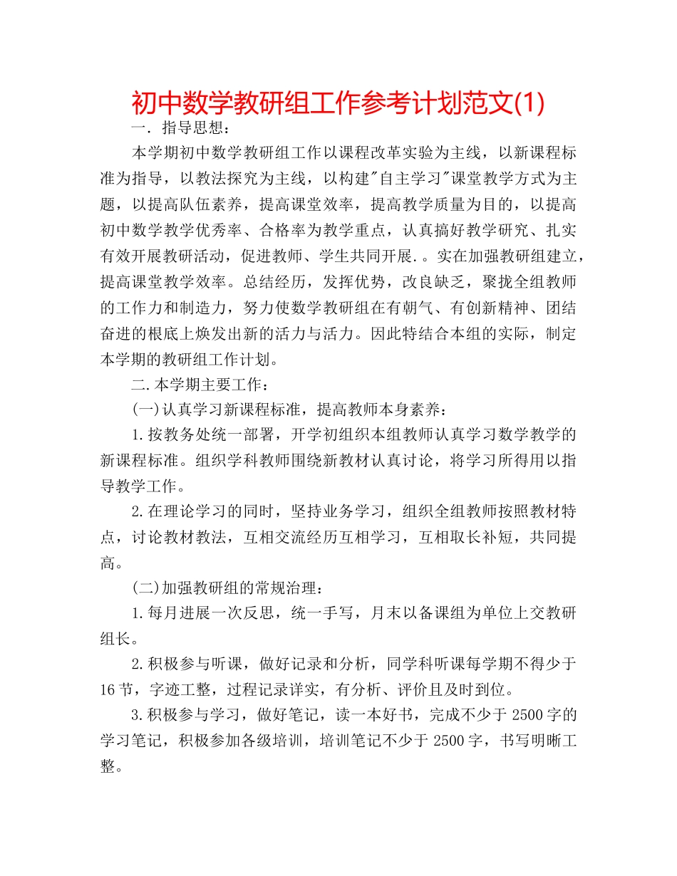 初中数学教研组工作参考计划范文(1) _第1页