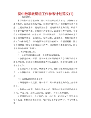 初中数学教研组工作参考计划范文(1) 