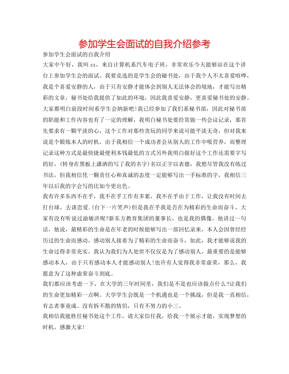 参加学生会面试的自我介绍参考 _第1页