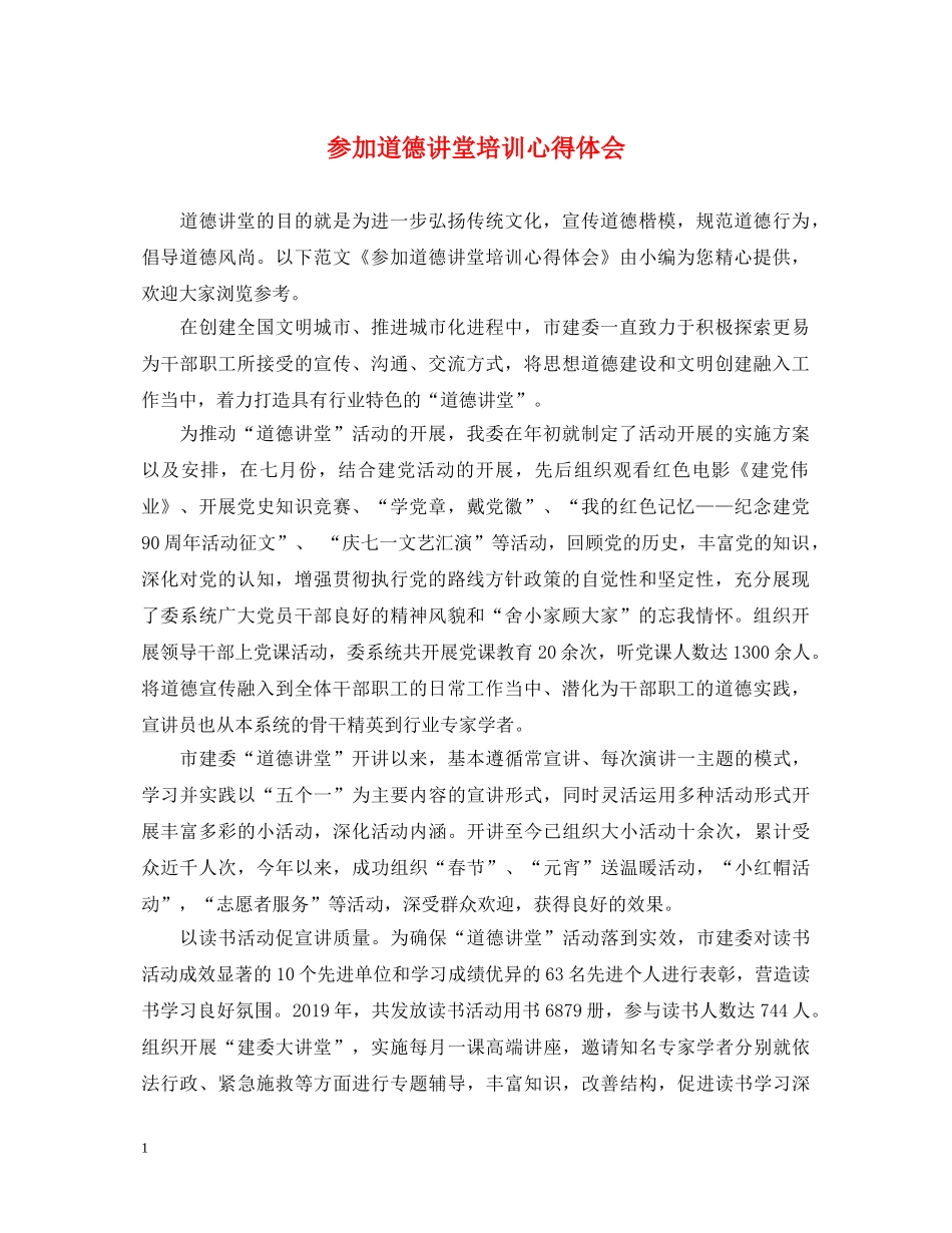 参加道德讲堂培训心得体会 _第1页