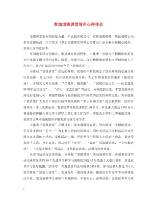 参加道德讲堂培训心得体会 
