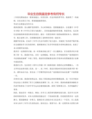 毕业生自我鉴定参考有何特长 