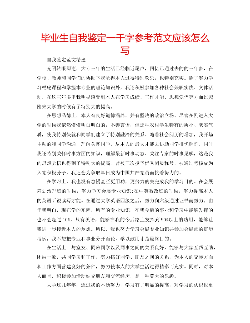 毕业生自我鉴定一千字参考范文应该怎么写 _第1页