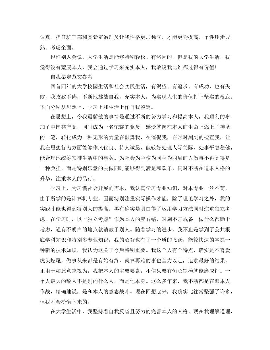 毕业生自我鉴定一千字参考范文应该怎么写 _第2页