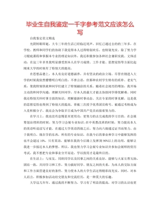 毕业生自我鉴定一千字参考范文应该怎么写 