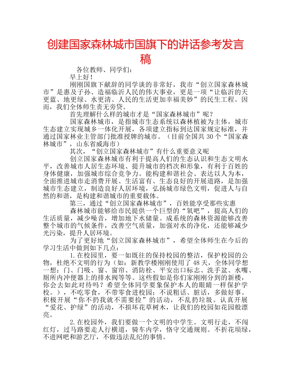 创建国家森林城市国旗下的讲话参考发言稿 _第1页