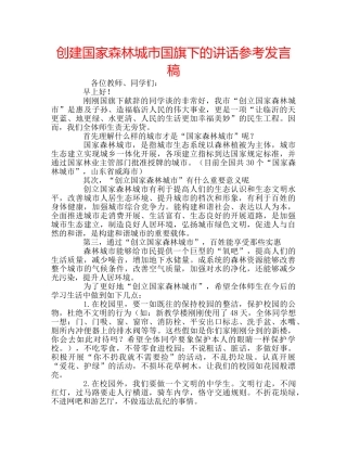 创建国家森林城市国旗下的讲话参考发言稿 