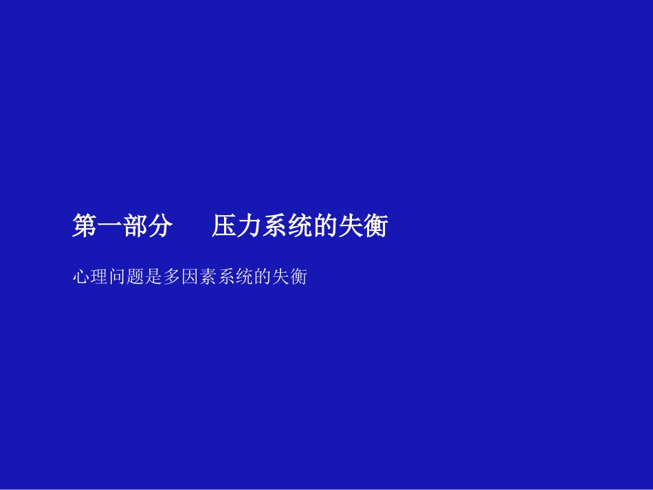 压力系统论与心理干预策略幻灯(重庆)_第2页