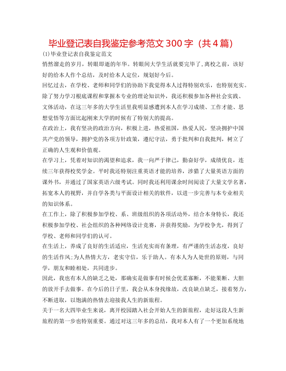 毕业登记表自我鉴定参考范文300字（共4篇） _第1页