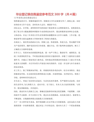 毕业登记表自我鉴定参考范文300字（共4篇） 