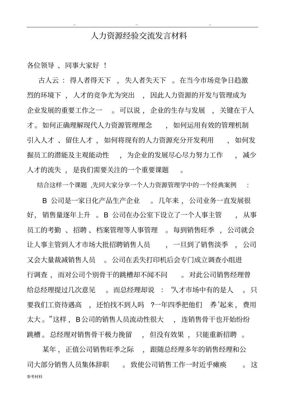 人力资源经验交流发言汇报材料_第1页