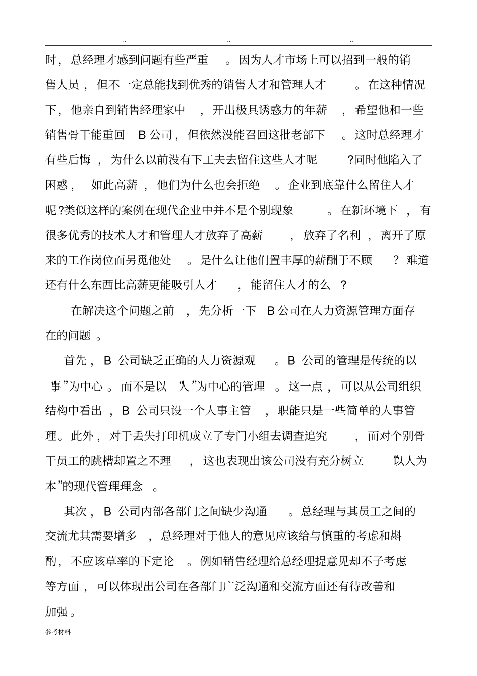 人力资源经验交流发言汇报材料_第2页