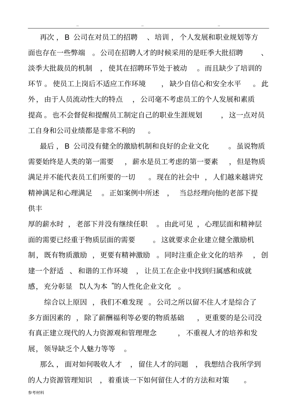 人力资源经验交流发言汇报材料_第3页