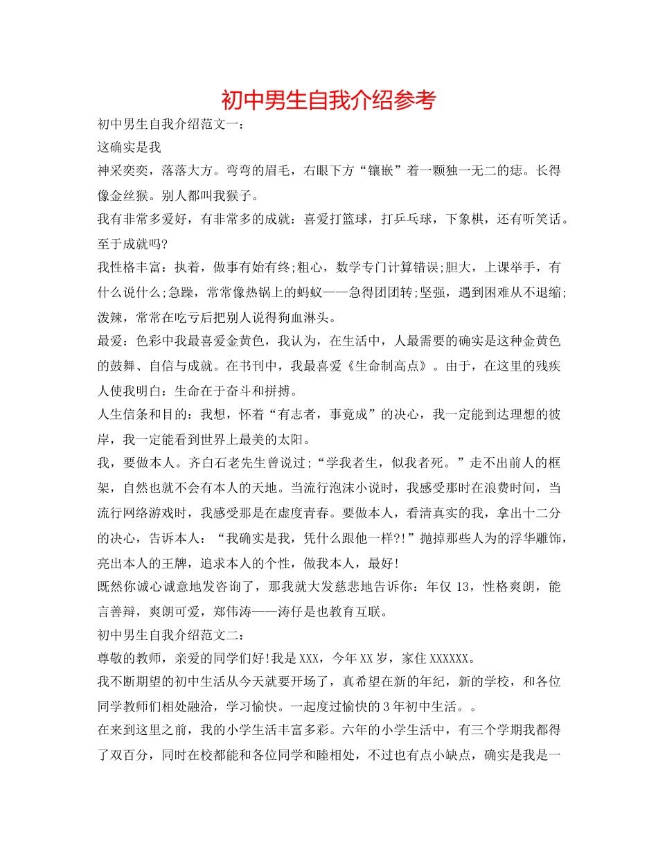 初中男生自我介绍参考 _第1页
