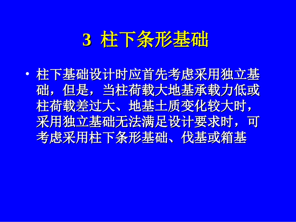 柱下钢筋混凝土条形基础2013_第1页
