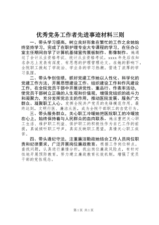 优秀党务工作者先进事迹材料三则