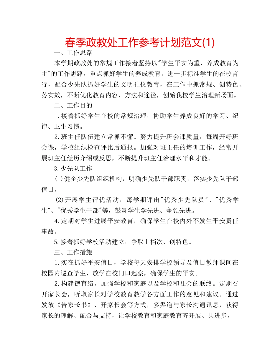 春季政教处工作参考计划范文(1) _第1页