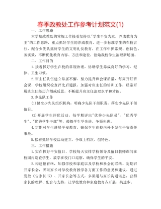 春季政教处工作参考计划范文(1) 