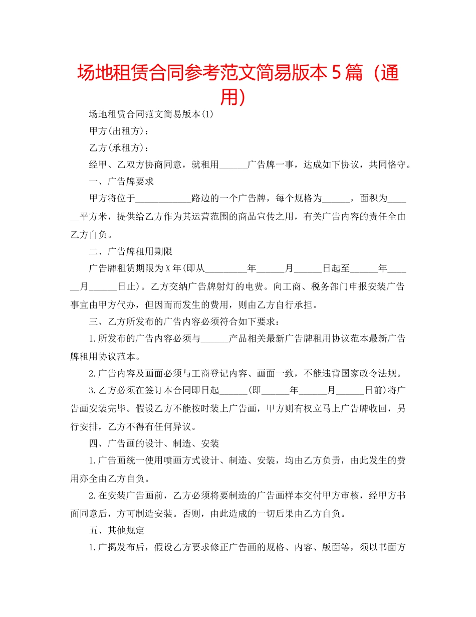 场地租赁合同参考范文简易版本5篇（通用） _第1页
