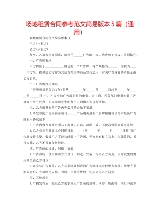 场地租赁合同参考范文简易版本5篇（通用） 