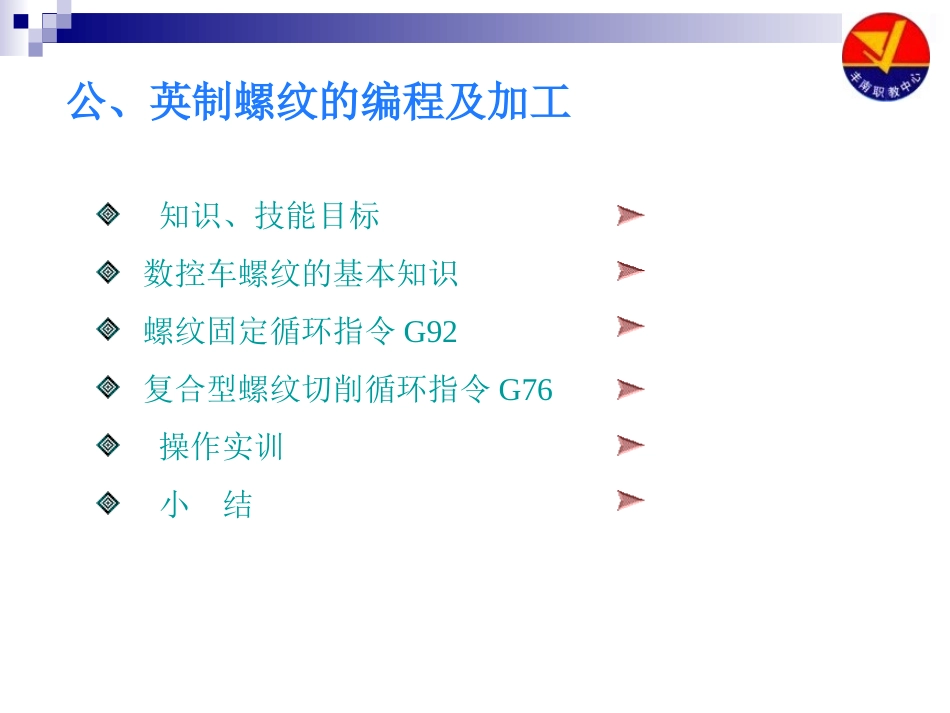 公、英制螺纹的编程及加工_第1页
