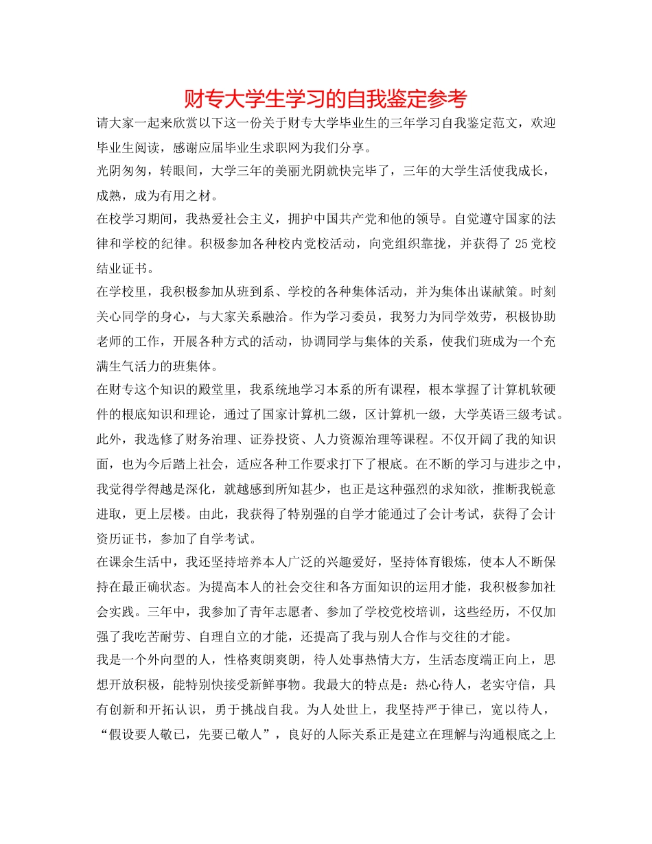 财专大学生学习的自我鉴定参考 _第1页