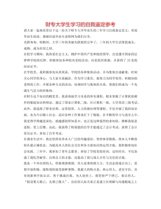财专大学生学习的自我鉴定参考 