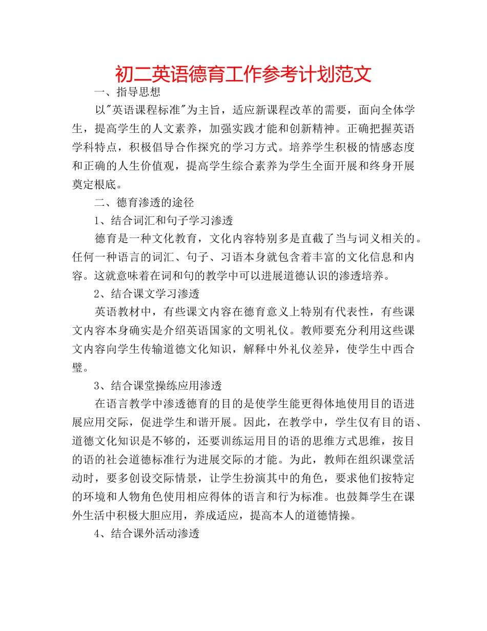 初二英语德育工作参考计划范文 _第1页