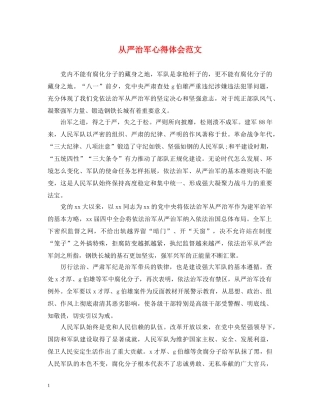 从严治军心得体会范文 